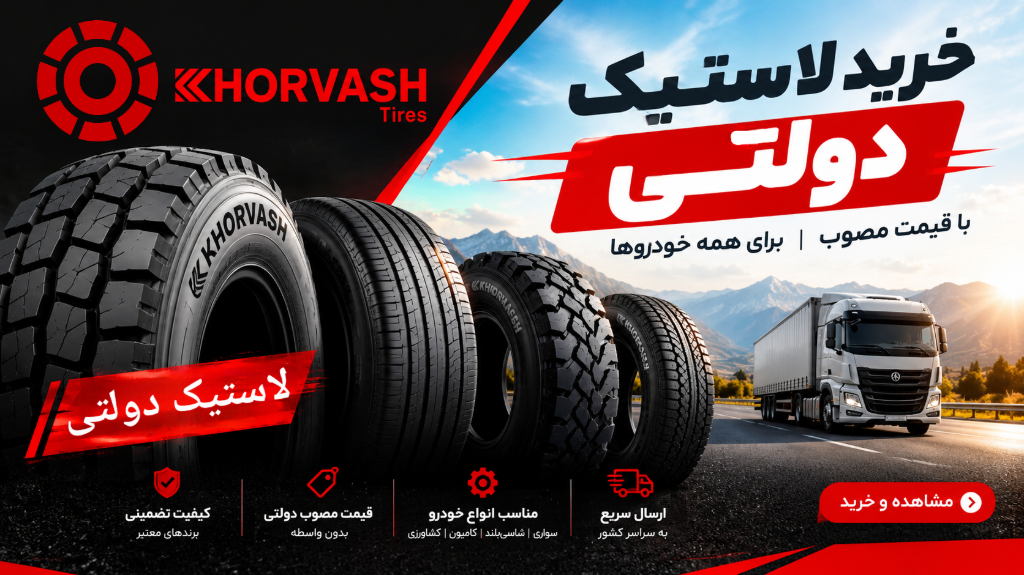 خرید لاستیک دولتی 1405؛ قیمت سهمیه مدارک و سایز خودروها
