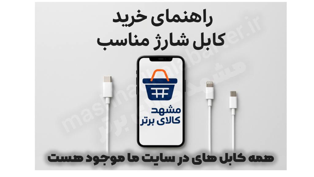راهنمای خرید کابل شارژمناسب