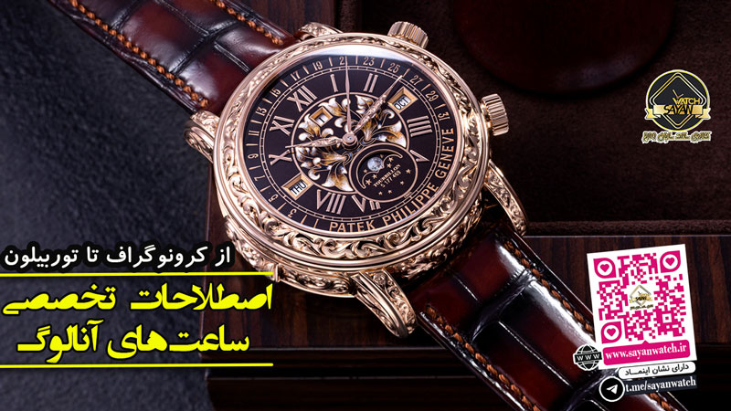 اصطلاحات تخصصی ساعت‌های آنالوگ: از کرونوگراف تا توربیلون