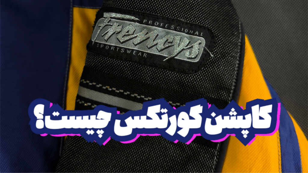 کاپشن گورتکس چیه و چرا اینقدر معروف شده؟