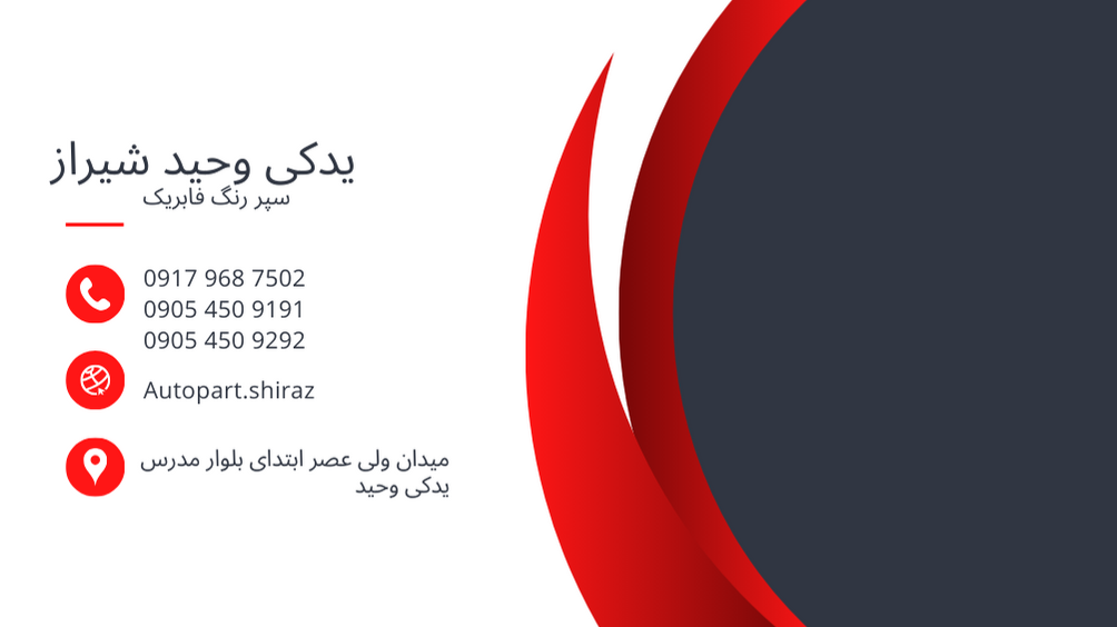 لوازم یدکی وحید شیراز | فروشگاه تخصصی قطعات خودرو با بهترین قیمت