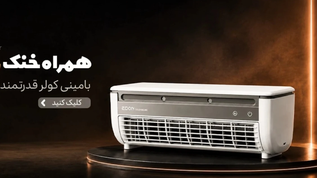 معرفی مینی اسپیلت شارژی Edon