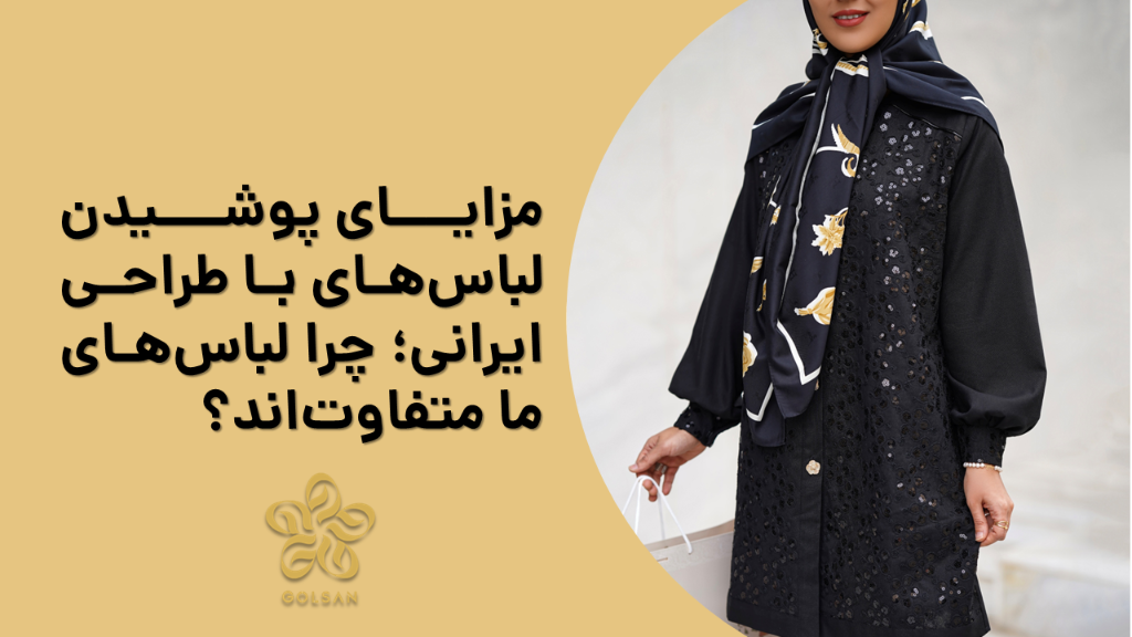 مزایای پوشیدن لباس‌های با طراحی ایرانی