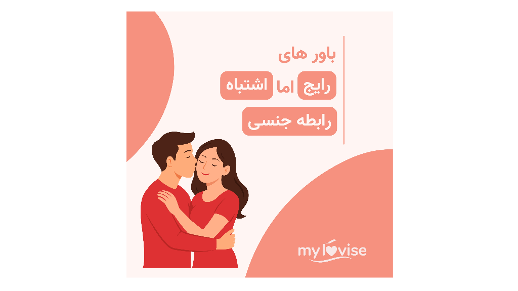 باور های رایج اما اشتباه درباره رابطه جنسی
