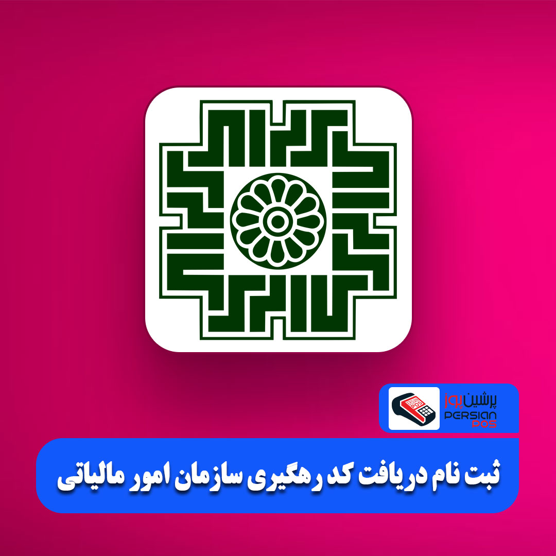آموزش ثبت نام درگاه ملی خدمات الکترونیک سازمان امور مالیاتی
