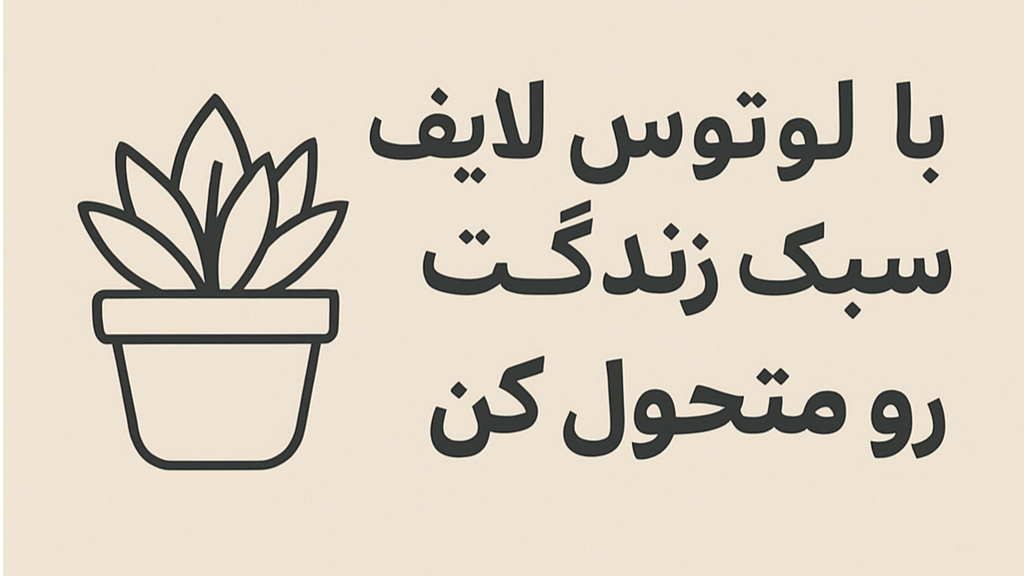 لوتوس لایف: راهنمای جامع سبک زندگی سالم و طبیعی