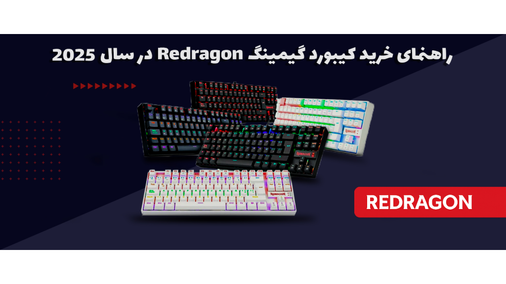 راهنمای خرید کیبورد گیمینگ Redragon در سال 2025