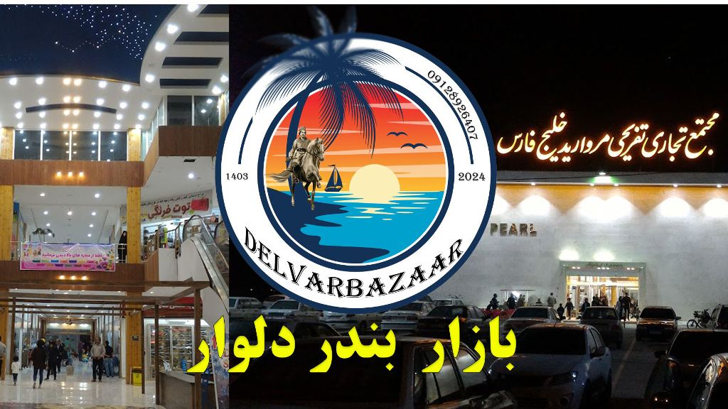 مجتمع های بازار بندر دلوار
