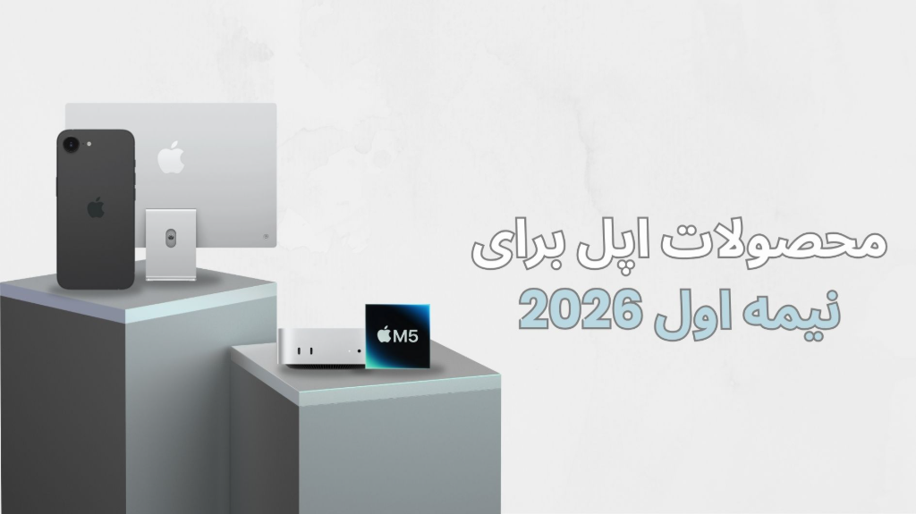 محصولات اپل برای نیمه اول 2026