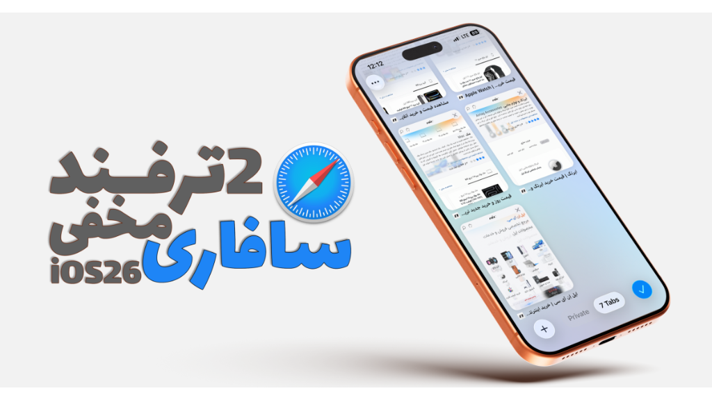2 ترفند مخفی سافاری در iOS 26  گوشی های آیفون