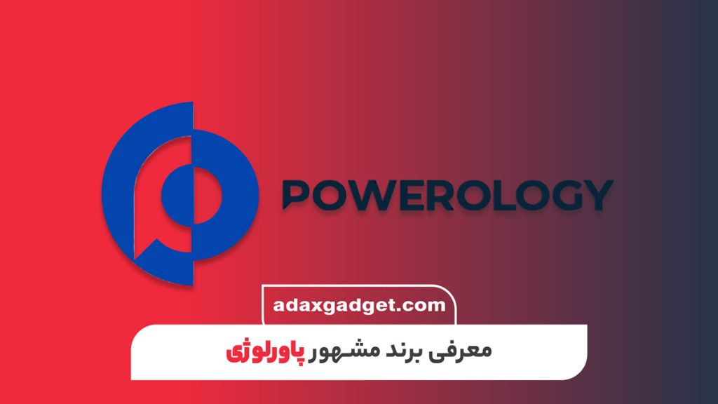 برند پاورلوژی چیست؟ معرفی کامل برند Powerology