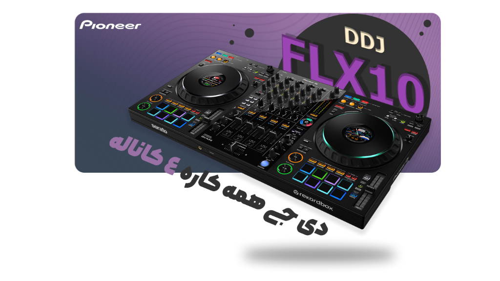 بررسی تخصصی دستگاه PIONEER DJ DDJ-FLX10: