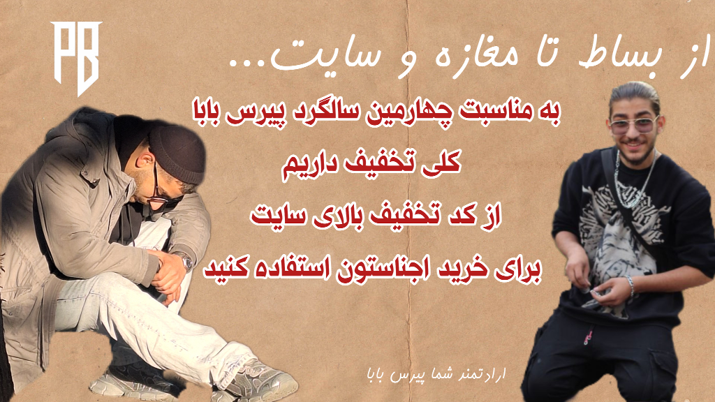 چهارمین سالگرد پیرس بابا