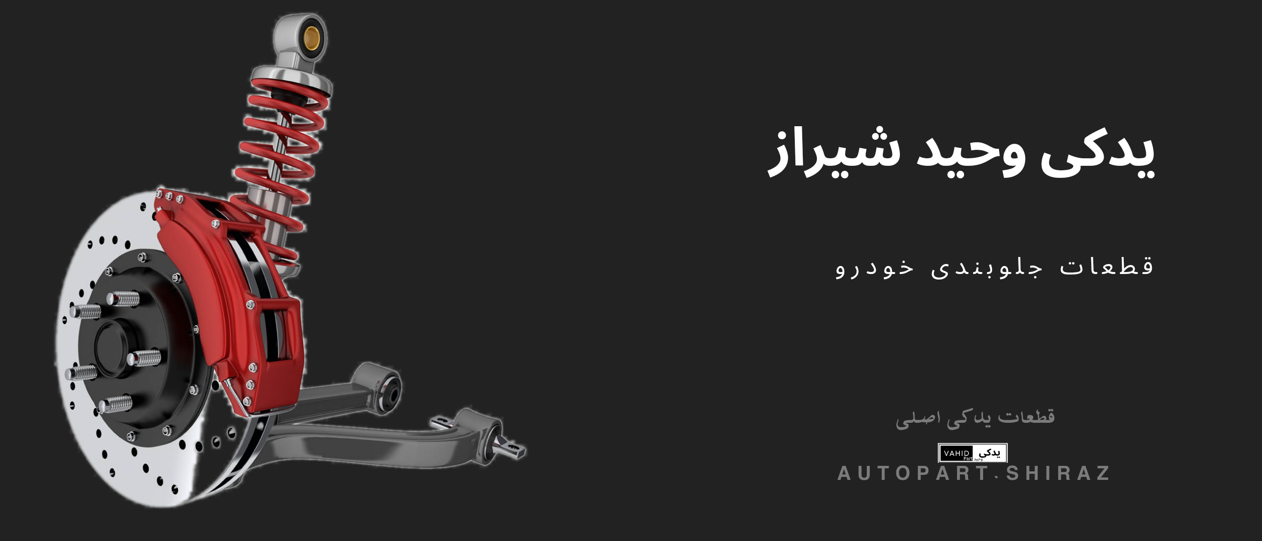دلایل و علایم خرابی کمک فنر
