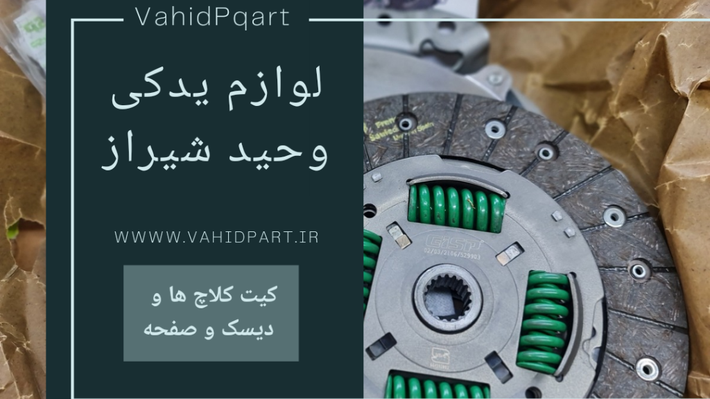 کیت کلاچ و دیسک و صفحه کلاچ