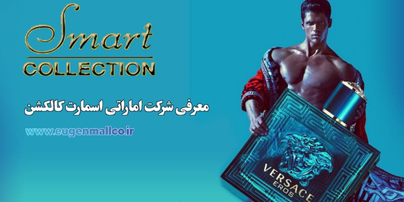 عطر ادکلن شرکت اماراتی اسمارت کالکشن و برندهای دیگر+معرفی