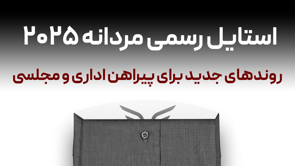 استایل رسمی مردانه 2025