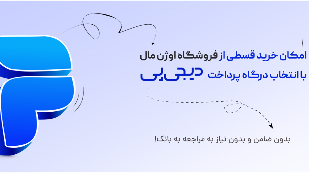 خرید قسطی دیجی پی از اوژن مال+معرفی و مزایا