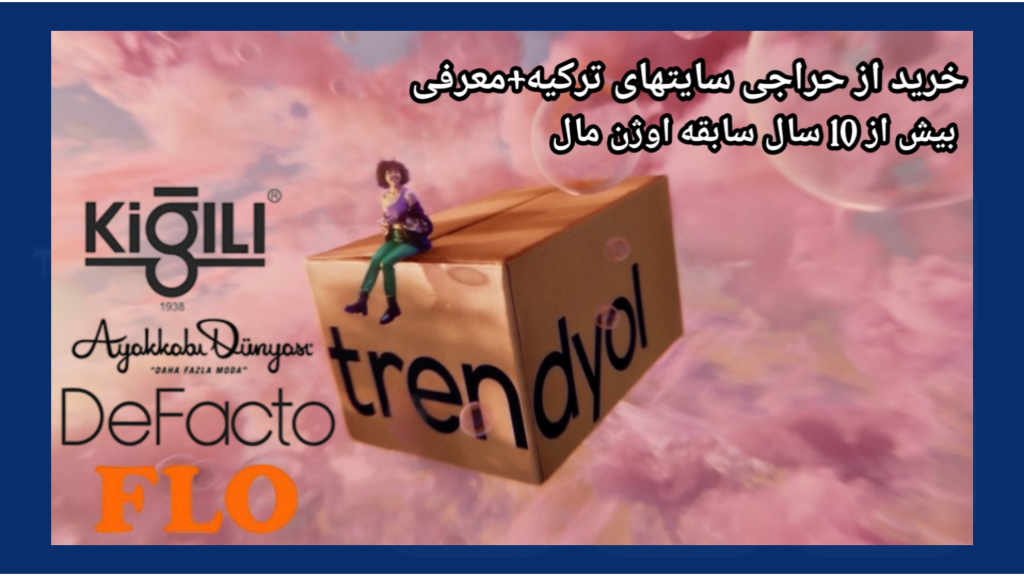 خرید از حراجی سایت های ترکیه+معرفی سایت ها