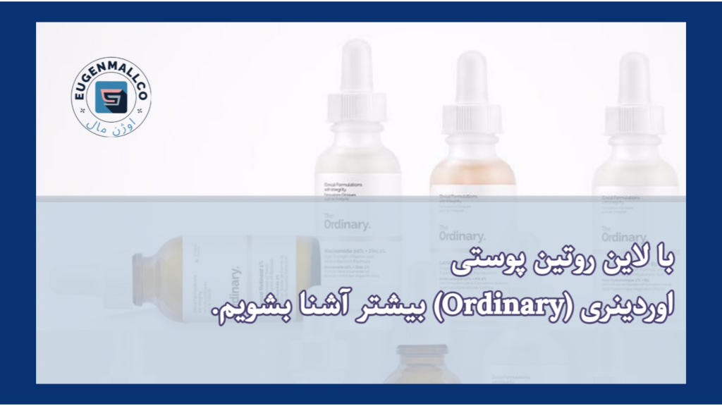 اوردینری و محصولات مراقبت پوست اوردینری+معرفی