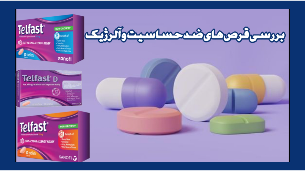 قرص ضد حساسیت تلفست و مسکن پانادول