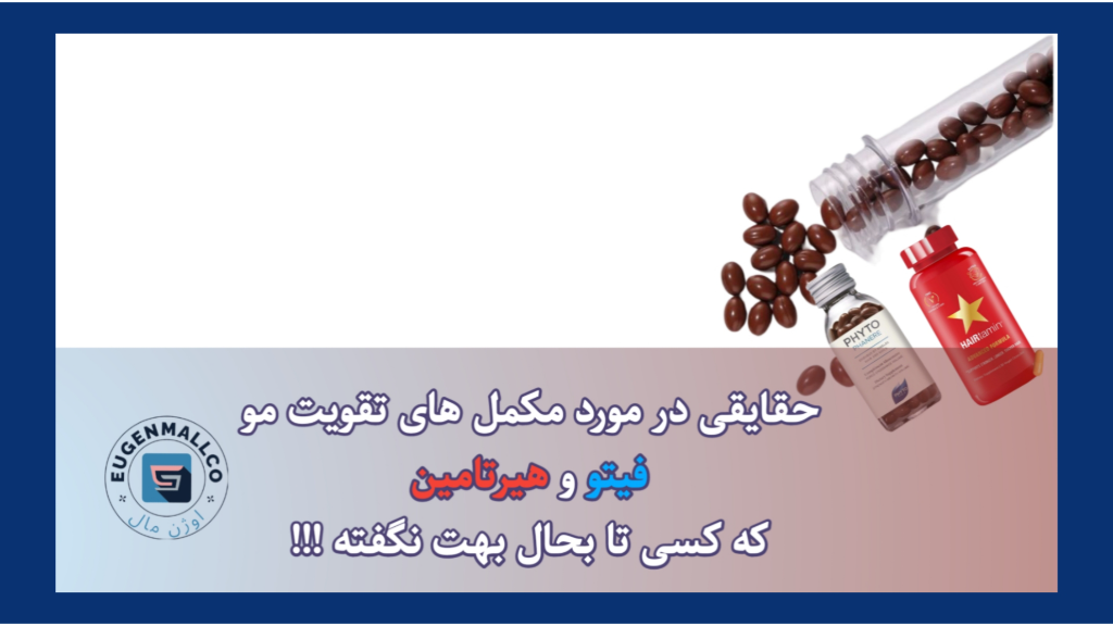 قرص فیتو و مکمل هیرتامین- بررسی مکمل های تقویت مو