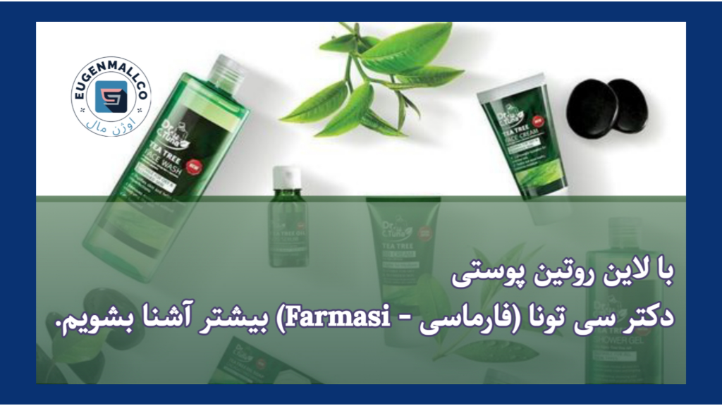 محصولات فارماسی و روتین پوستی  فارماسی - Farmasi