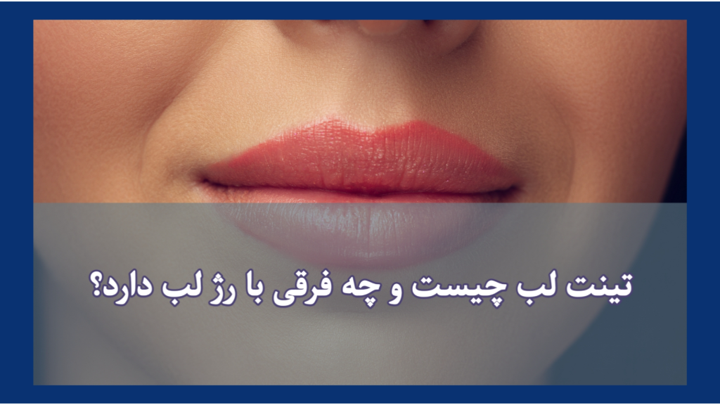 تینت لب چیست و چه فرقی با رژ لب دارد؟