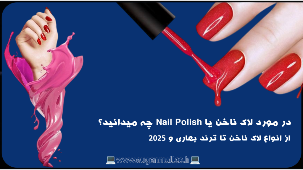 راهنمای کامل آرایش ناخن و انتخاب بهترین لاک ناخن اوژن مال