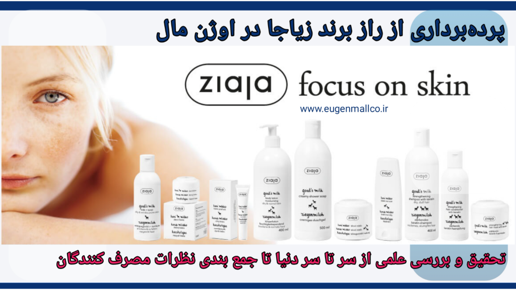 زیاجا، نامی آشنا در دنیای زیبایی اروپا