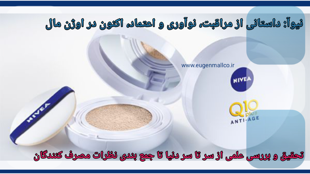 نیوآ: داستانی از مراقبت، نوآوری و اعتماد، اکنون در اوژن مال