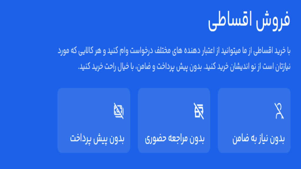 فروش اقساطی