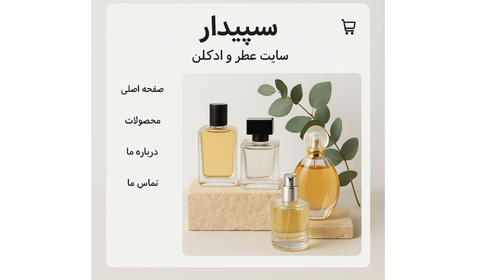 بررسی جامع سایت عطروادکلن سپیدار