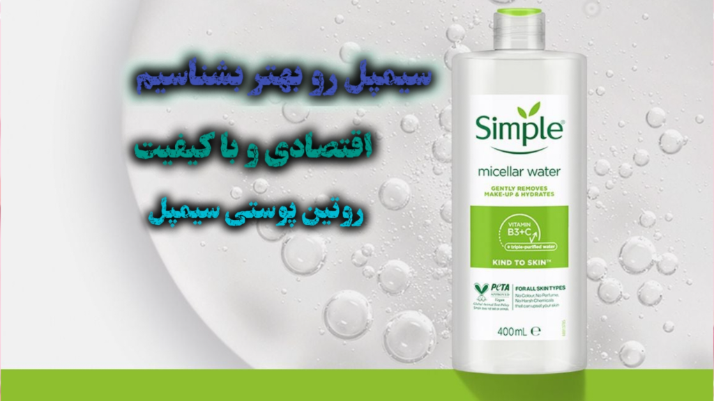 معرفی برند سیمپل (Simple): مراقبت از پوست با قدرت طبیعت و علم