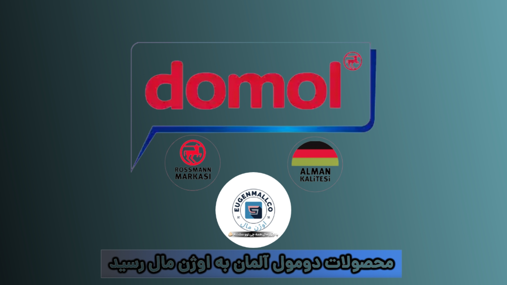 محصولات برند دومول Domol آلمان به اوژن مال رسید.