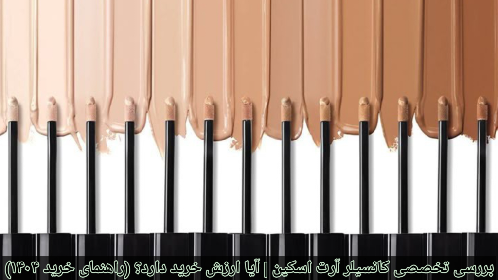 بررسی تخصصی کانسیلر آرت اسکین، آیا ارزش خرید دارد؟