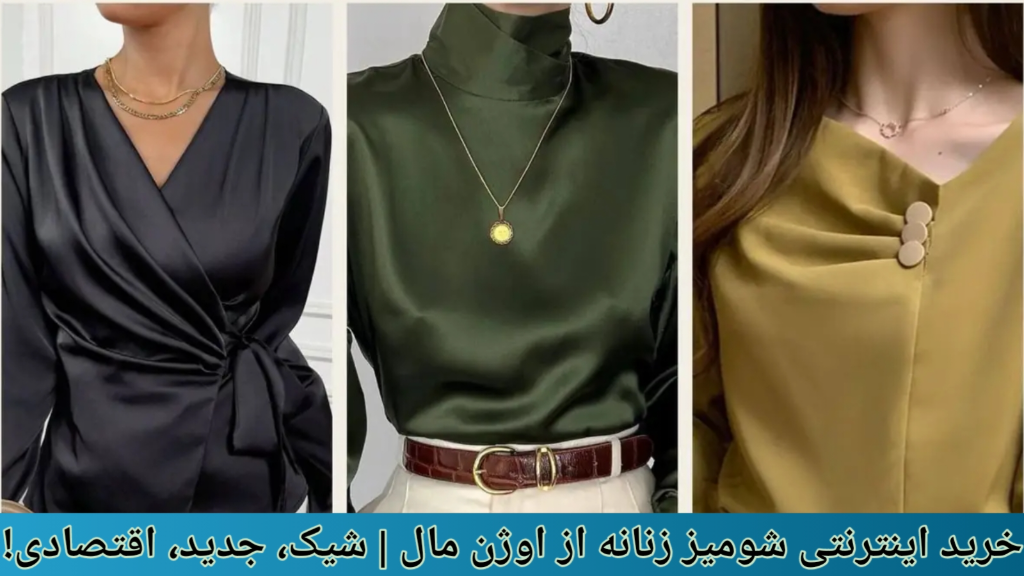خرید اینترنتی شومیز زنانه از اوژن مال، شیک، جدید، اقتصادی!