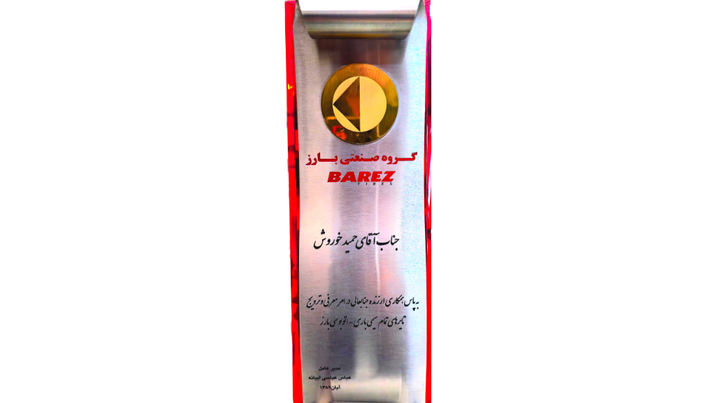 نماینده نمونه بارز در سال 1389