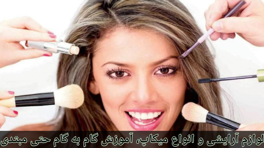 لوازم آرایشی و انواع میکاپ، آموزش گام به گام حتی مبتدی