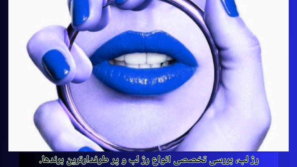 راهنمای کامل خرید رژ لب + معرفی پرفروشترین رژ لبهای 1404
