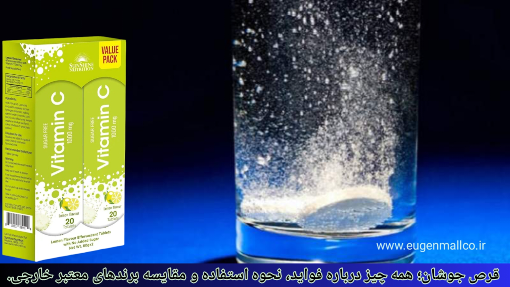 قرص جوشان؛ درباره فواید، نحوه استفاده و مقایسه برندهای معتبر