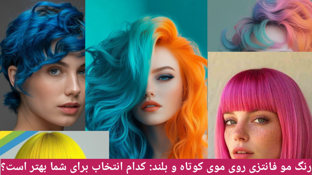 رنگ مو فانتزی روی موی کوتاه و بلند