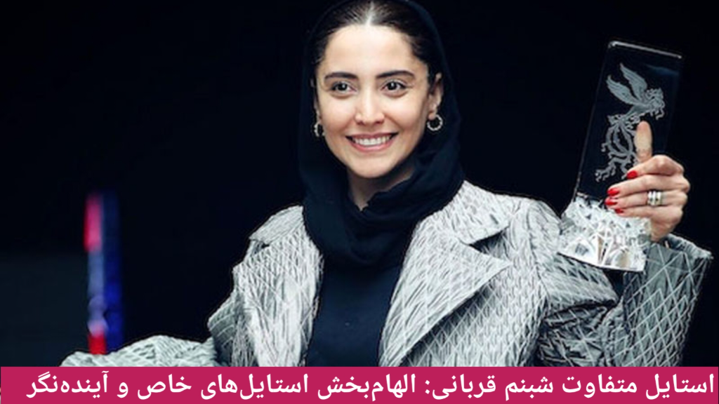 استایل متفاوت شبنم قربانی: الهامبخش