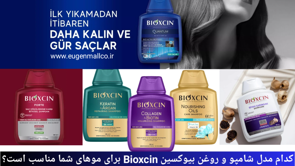 شامپو بیوکسین بخریم یا نه؟ مقایسه مدلها و تأثیر واقعی