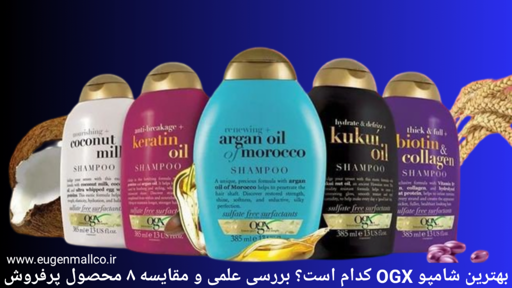 مقایسه علمی شامپوهای OGX؛ آبرسان، کراتینه یا آرگان؟