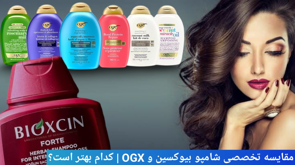 مقایسه شامپو بیوکسین و OGX و انتخاب دقیق تر