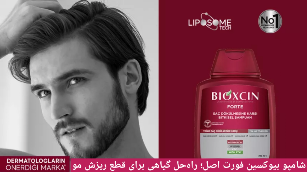 شامپو بیوکسین فورت اصل؛ راه حل گیاهی برای قطع ریزش مو