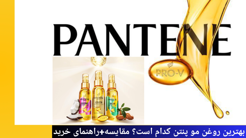 بهترین روغن مو پنتن کدام است؟ مقایسه و راهنمای خرید