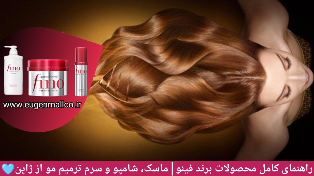 راهنمای محصولات برند فینو│ماسک، شامپو و سرم ترمیم مو از ژاپن