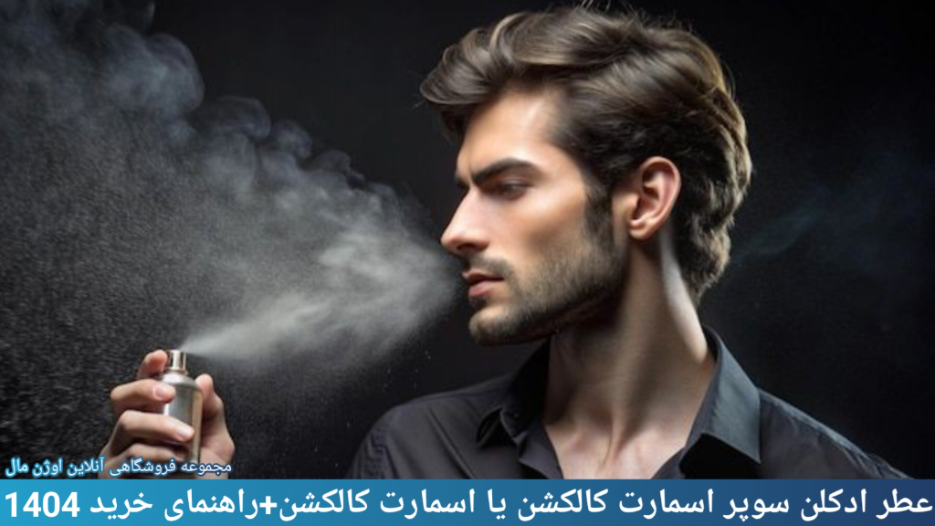 عطر ادکلن سوپر اسمارت کالکشن یا اسمارت کالکشن+راهنمای خرید 1404